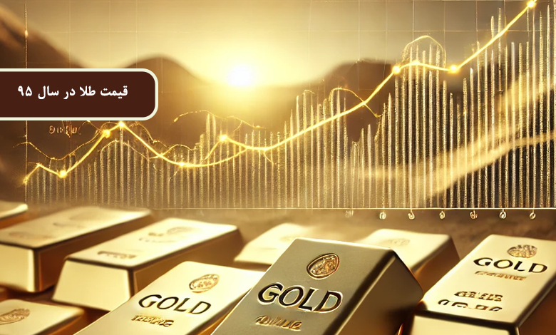 قیمت طلا در سال 95