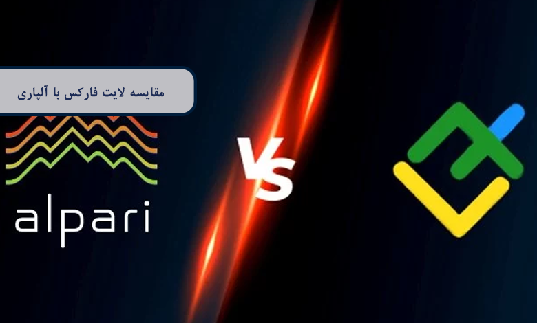 مقایسه لایت فارکس با آلپاری