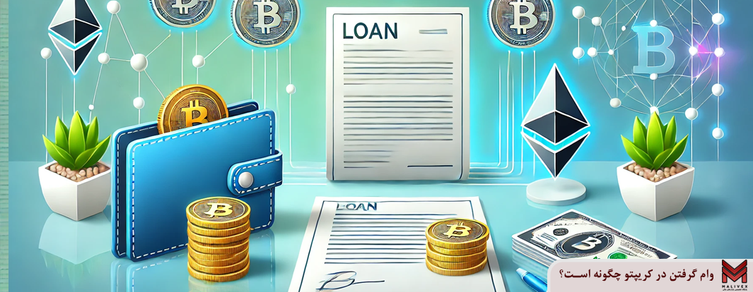 وام گرفتن در کریپتو چگونه است؟