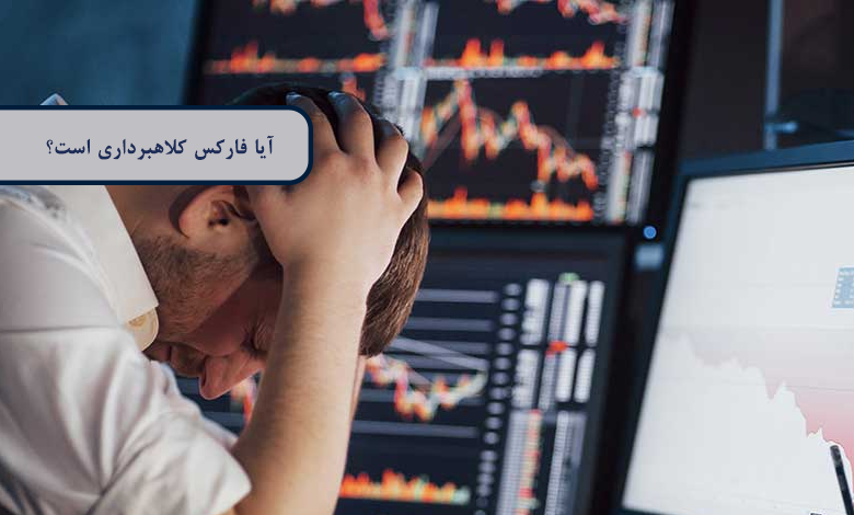 آیا فارکس کلاهبرداری است؟