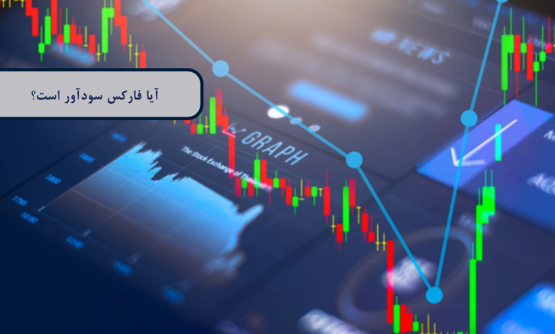 آیا فارکس سودآور است؟