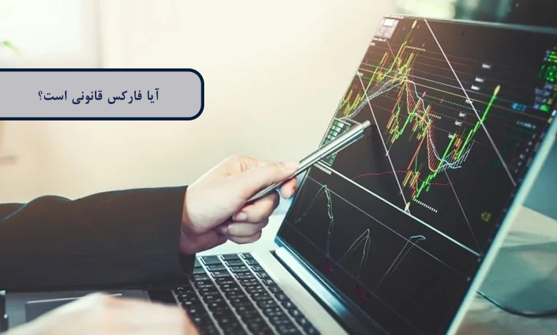 آیا فارکس قانونی است؟