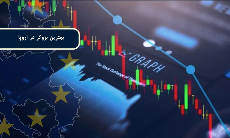بهترین بروکر در اروپا