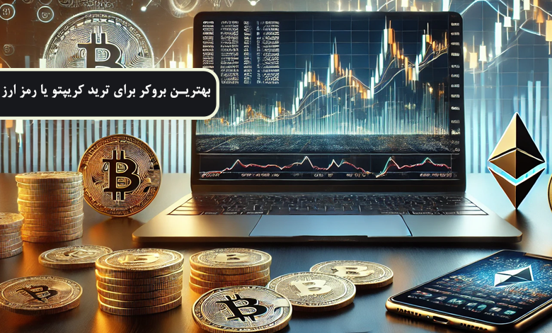 بهترین بروکر برای ترید کریپتو یا رمز ارز