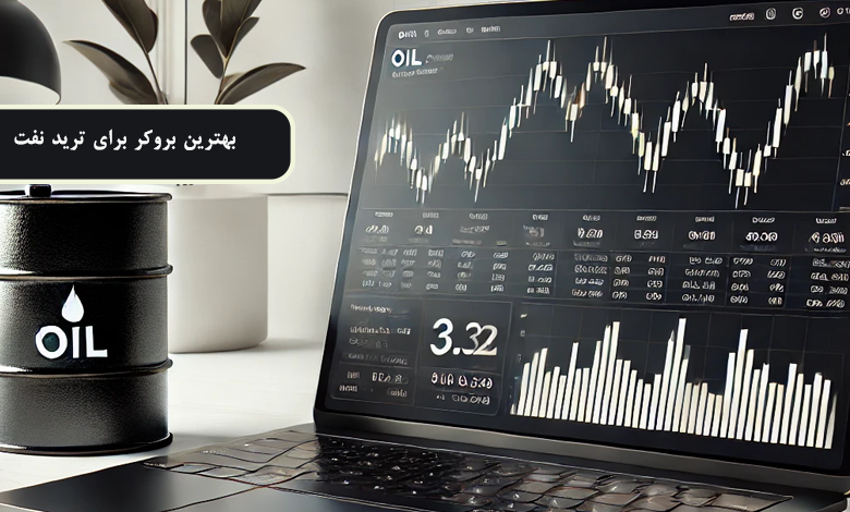 بهترین بروکر برای ترید نفت کدام است؟