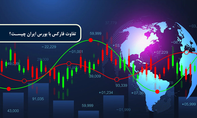 تفاوت فارکس با بورس ایران چیست؟