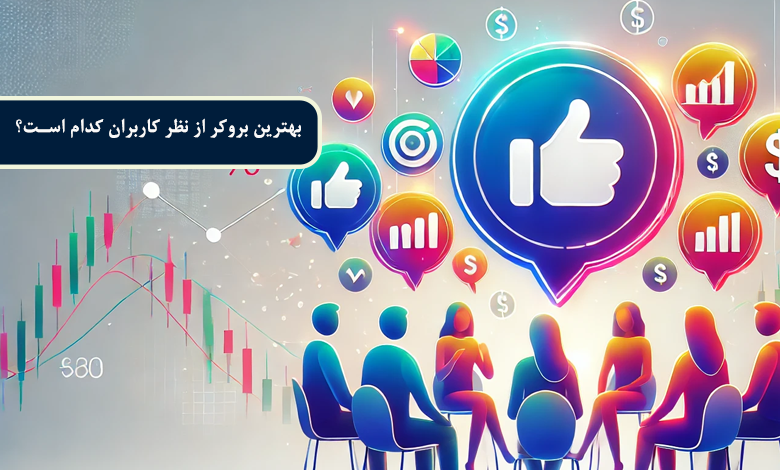 بهترین بروکر از نظر کاربران کدام است؟
