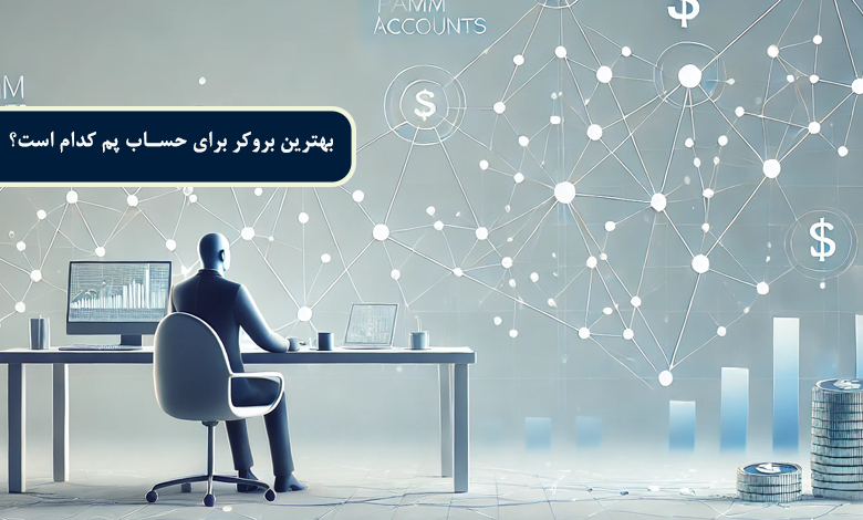 بهترین بروکر برای حساب پم کدام است؟