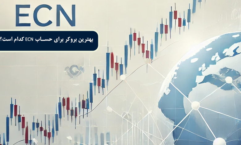 بهترین بروکر برای حساب ECN کدام است؟
