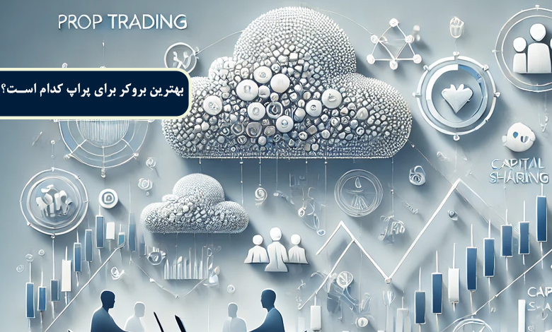 بهترین بروکر برای پراپ کدام است؟