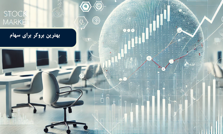 بهترین بروکر برای سهام کدام است؟