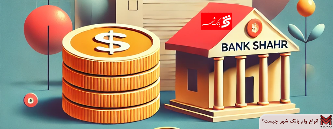 انواع وام بانک شهر چیست؟