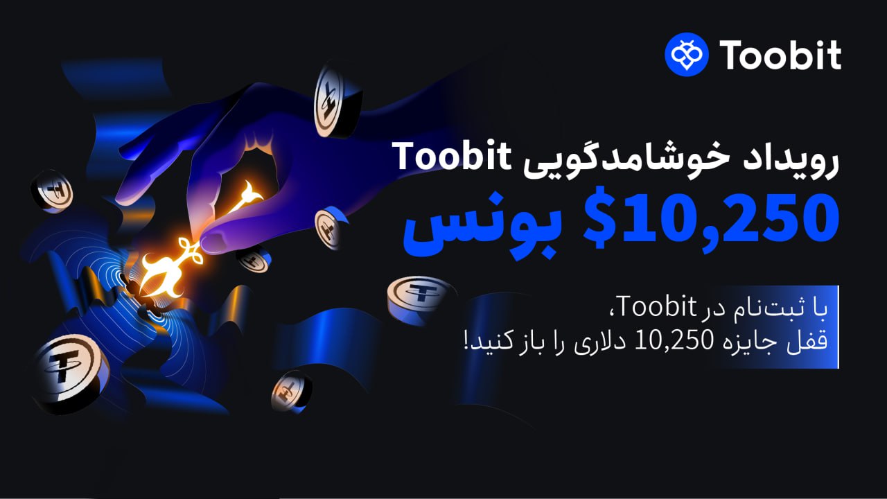 جشنواره‌ی پاداش‌های میلیونی در توبیت؛ فرصت طلایی برای کاربران جدید