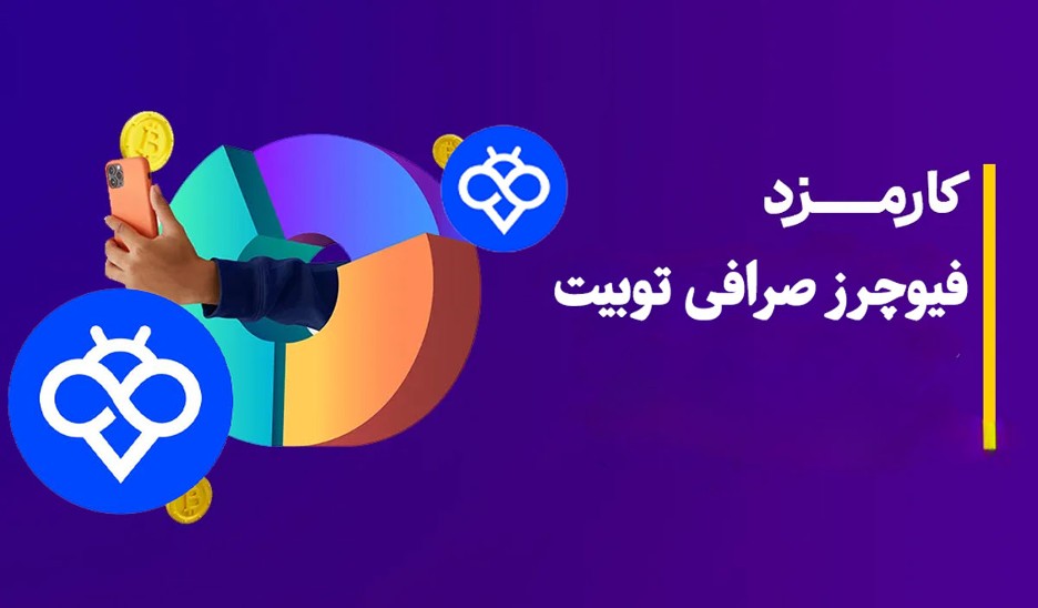 کارمزد فیوچرز صرافی توبیت کارمزد فیوچرز صرافی توبیت