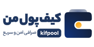 نقد و برسی صرافی ارز دیجیتال کیف پول من