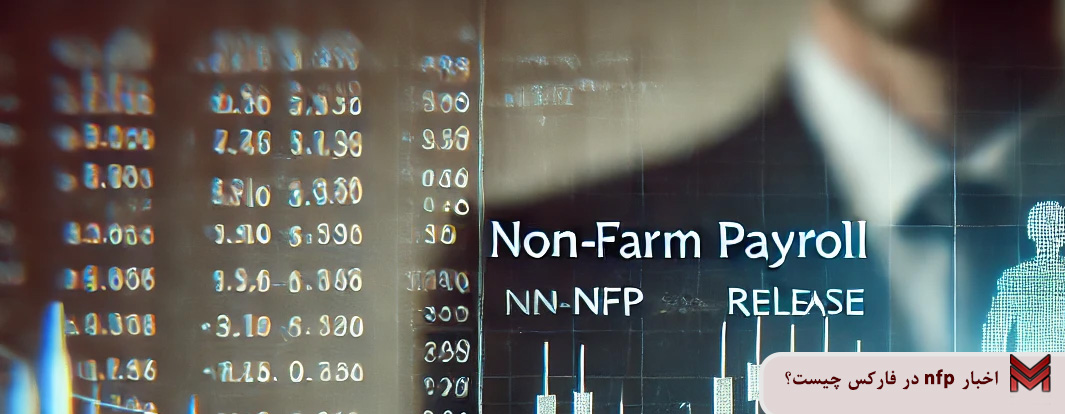 اخبار nfp در فارکس چیست؟
