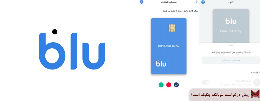 روش درخواست بلوبانک چگونه است؟