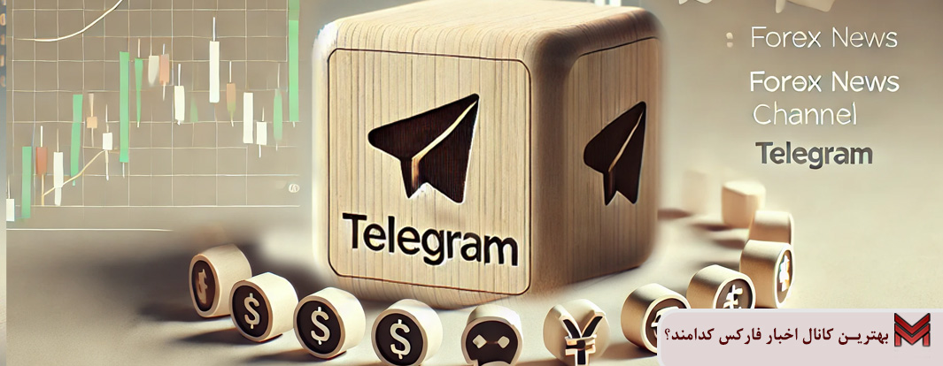 بهترین کانال اخبار فارکس کدامند؟ بهترین کانال اخبار فارکس کدامند؟