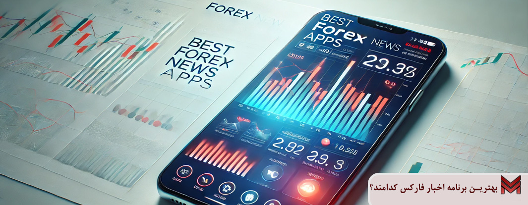بهترین برنامه اخبار فارکس کدامند؟ بهترین برنامه اخبار فارکس کدامند؟