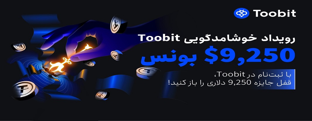 Toobit از رویداد خوشامدگویی 9250 دلاری رونمایی کرد