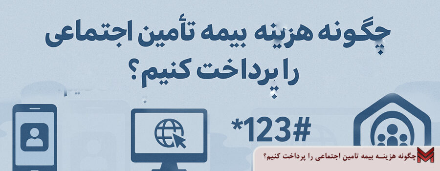 چگونه هزینه بیمه تامین اجتماعی را پرداخت کنیم؟