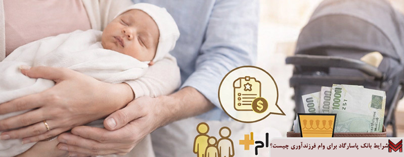 شرایط بانک پاسارگاد برای وام فرزندآوری چیست؟