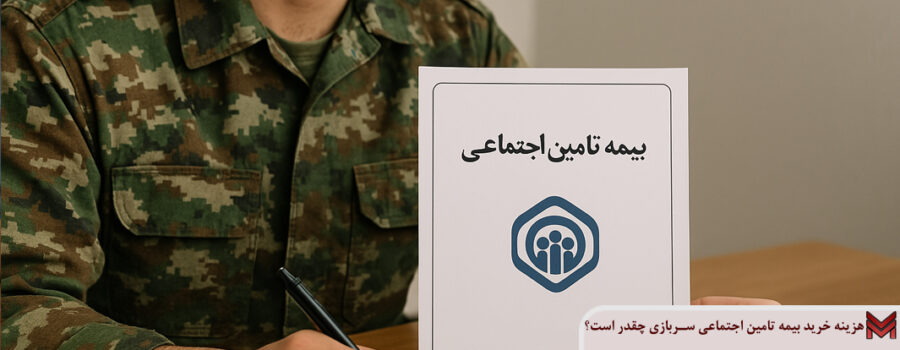 هزینه خرید بیمه تامین اجتماعی سربازی چقدر است؟
