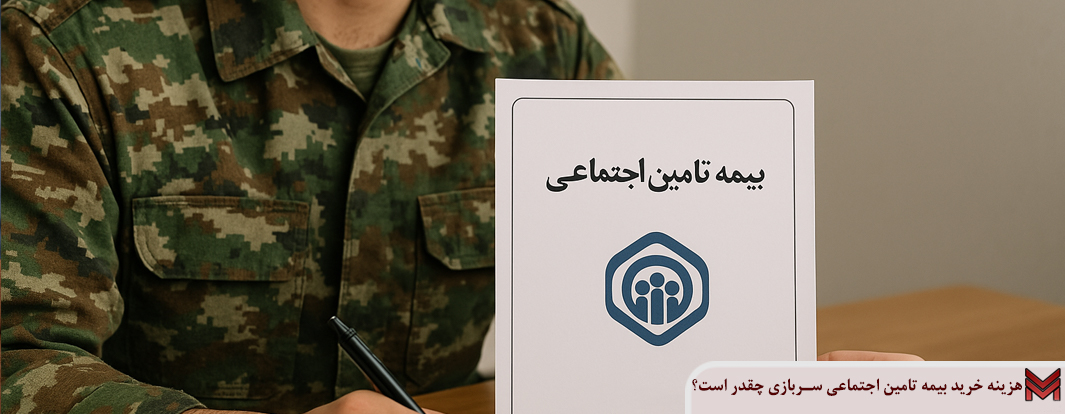هزینه خرید بیمه تامین اجتماعی سربازی چقدر است؟