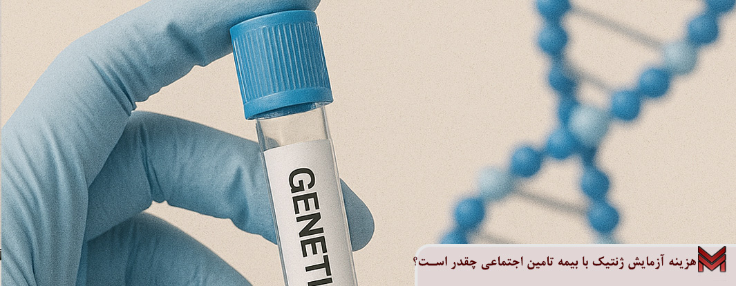 هزینه آزمایش ژنتیک با بیمه تامین اجتماعی چقدر است؟