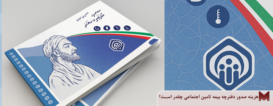 هزینه صدور دفترچه بیمه تامین اجتماعی چقدر است؟