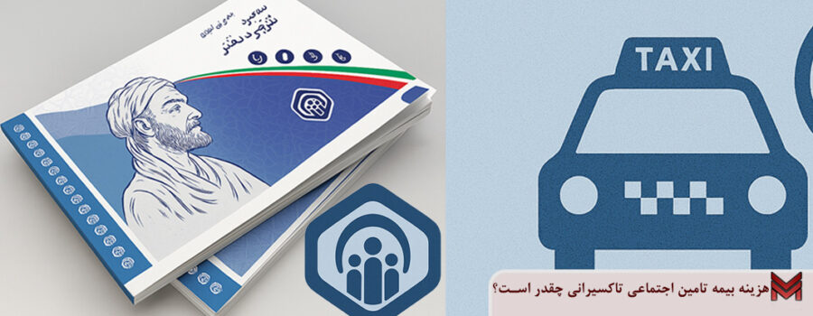 هزینه بیمه تامین اجتماعی تاکسیرانی چقدر است؟
