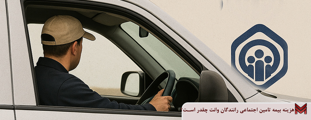 هزینه بیمه تامین اجتماعی رانندگان وانت چقدر است؟