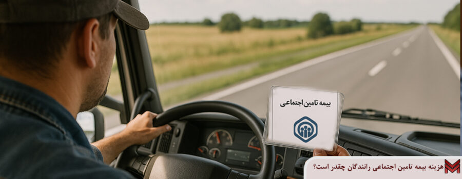 هزینه بیمه تامین اجتماعی رانندگان چقدر است؟