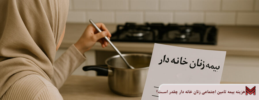 هزینه بیمه تامین اجتماعی زنان خانه دار چقدر است؟