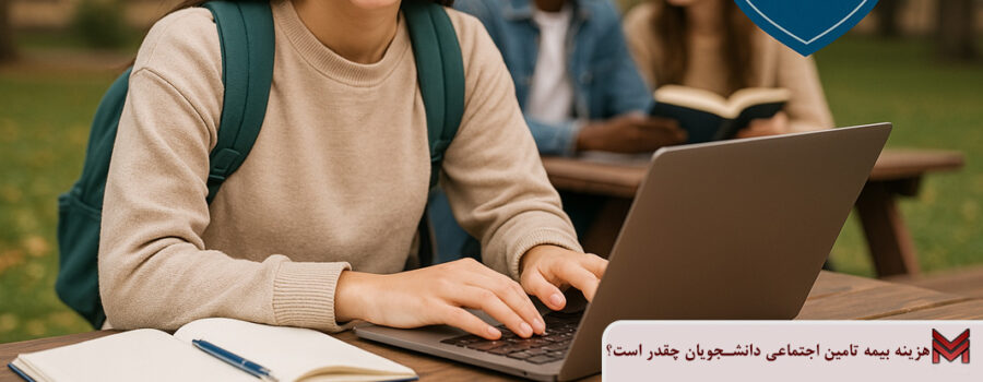 هزینه بیمه تامین اجتماعی دانشجویان چقدر است؟