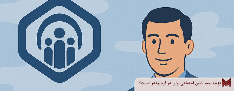 هزینه بیمه تامین اجتماعی برای هر فرد چقدر است؟