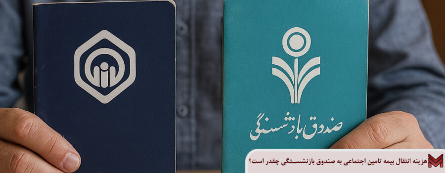 هزینه انتقال بیمه تامین اجتماعی به صندوق بازنشستگی چقدر است؟