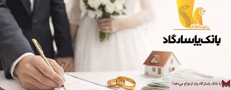 آیا بانک پاسارگاد وام ازدواج می‌دهد؟