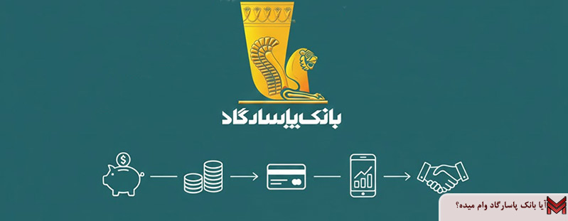 آیا بانک پاسارگاد وام میده؟