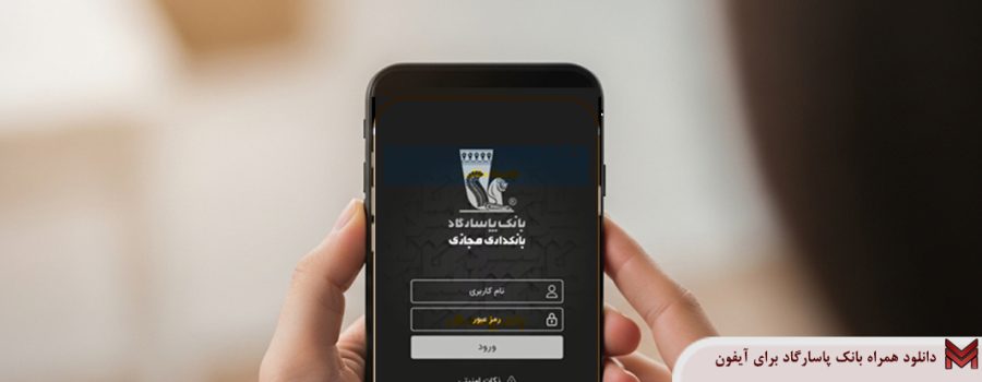 دانلود همراه بانک پاسارگاد برای آیفون