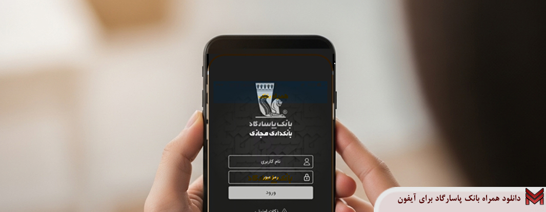 دانلود همراه بانک پاسارگاد برای آیفون
