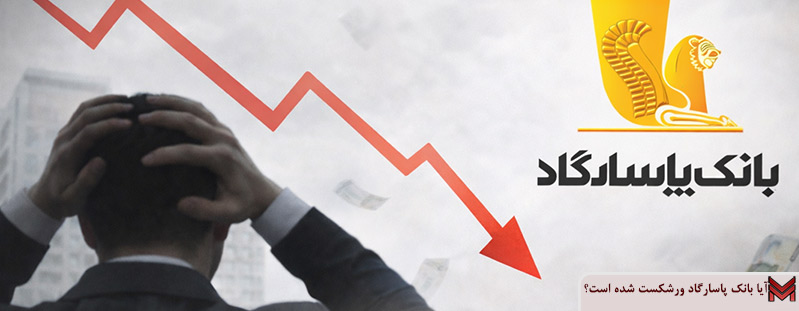 آیا بانک پاسارگاد ورشکست شده است؟