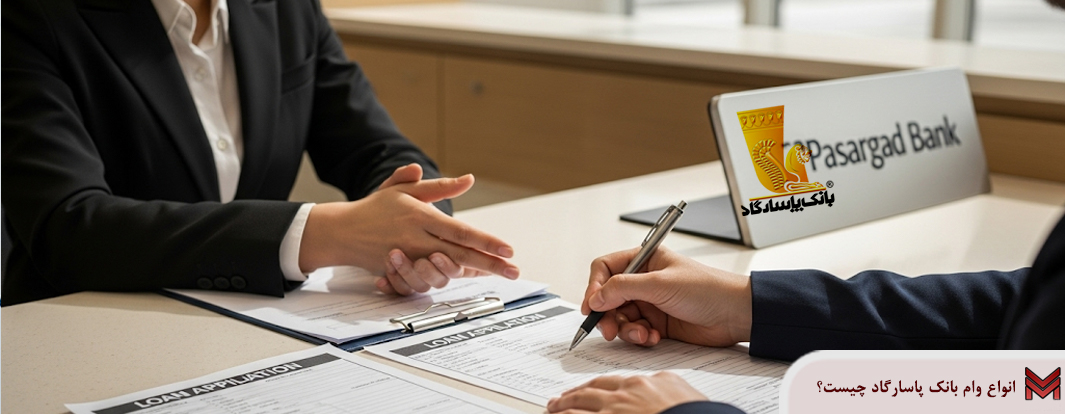 چجوری از بانک پاسارگاد وام بگیریم؟