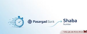 شبا بانک پاسارگاد چقدر طول میکشه؟