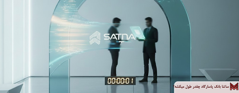 ساتنا بانک پاسارگاد چقدر طول میکشه؟