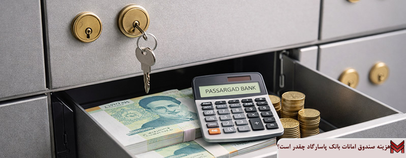 هزینه صندوق امانات بانک پاسارگاد چقدر است؟