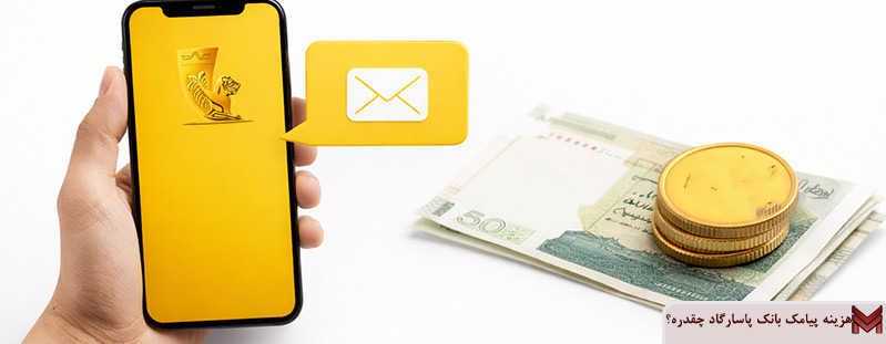 هزینه پیامک بانک پاسارگاد چقدره؟
