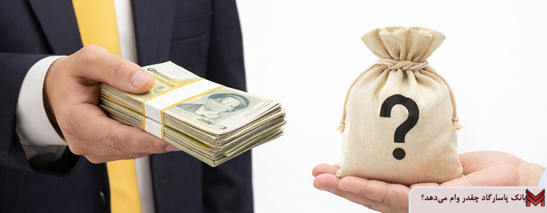 تصویر برای بانک پاسارگاد چقدر وام می‌دهد؟