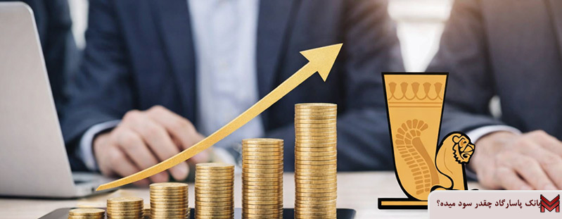بانک پاسارگاد چقدر سود میده؟