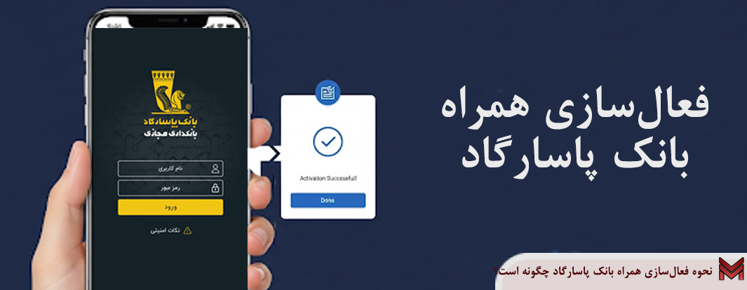 نحوه فعال‌سازی همراه بانک پاسارگاد چگونه است؟
